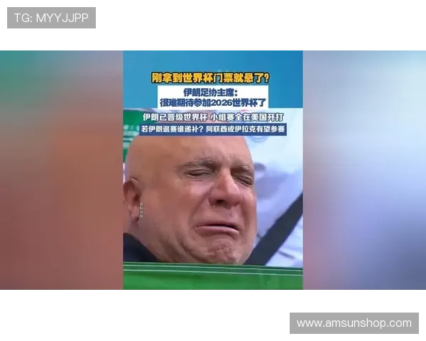 伊朗缺席阿联酋伊拉克递补争位